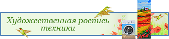 Продажа художественной росписи бытовой техники