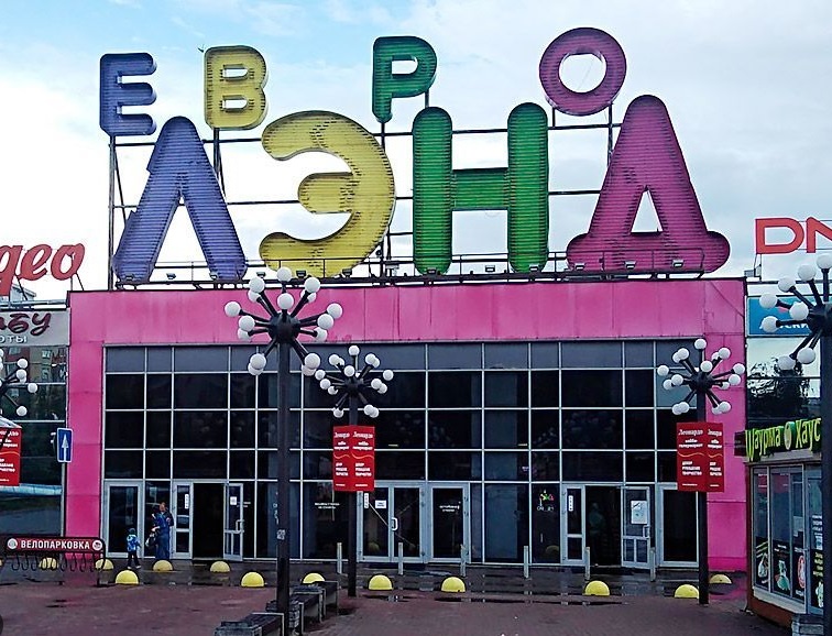 Базар иваново евролэнд. Bazar кафе. Кафе базар рязань. Базар евролэнд. Базар евролэнд.